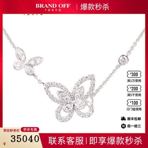 中古95新GRAFF格拉夫蝴蝶幻影双重奏钻石项链750白金46cm