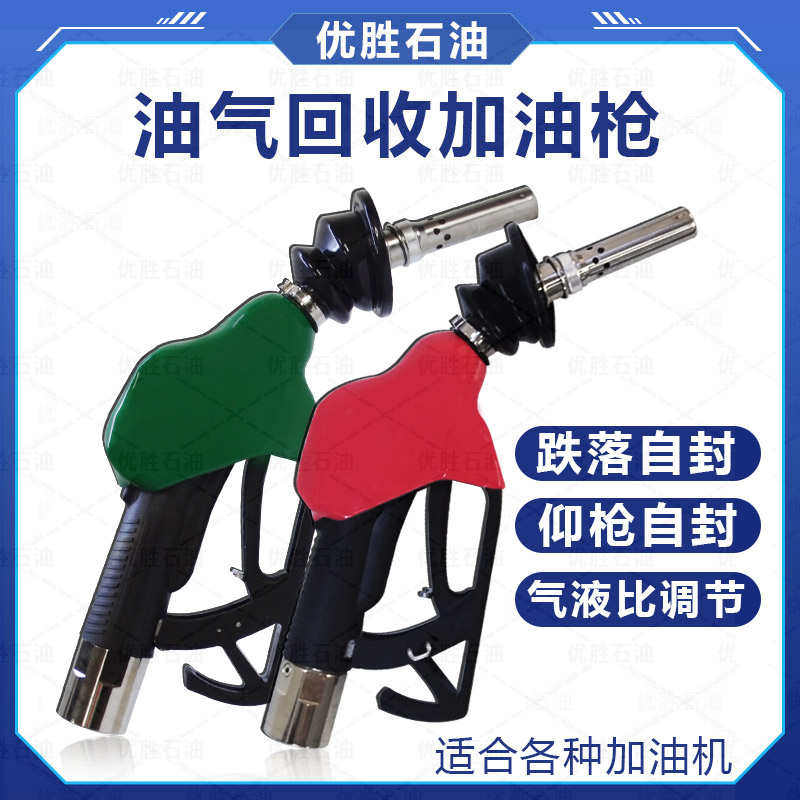 加油枪油气回收气液比自动调节无压自封42b自动跳枪中石化海博