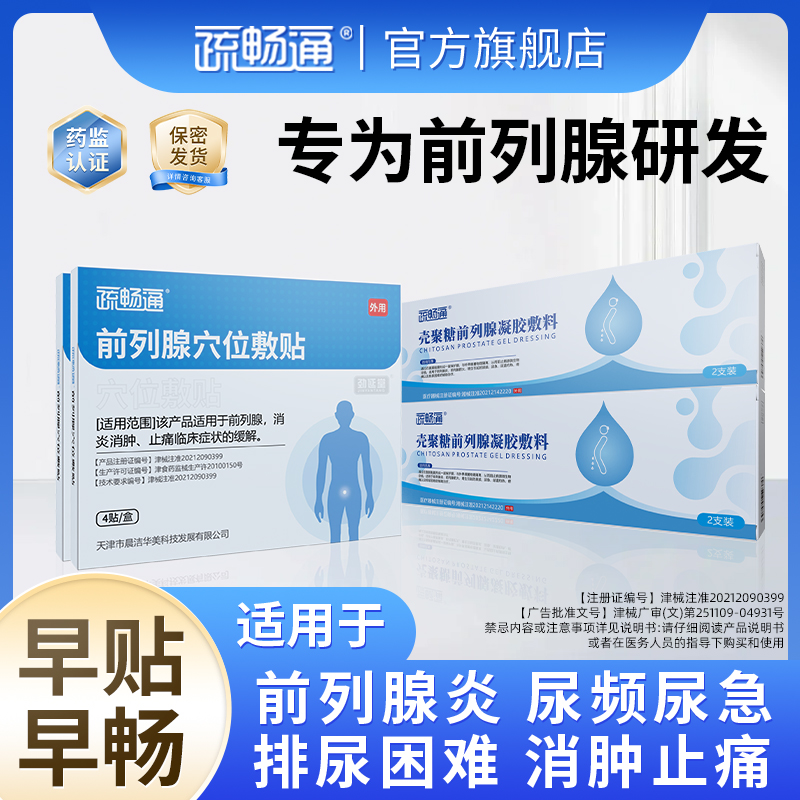 疏畅通2盒装前列腺穴位敷贴凝胶