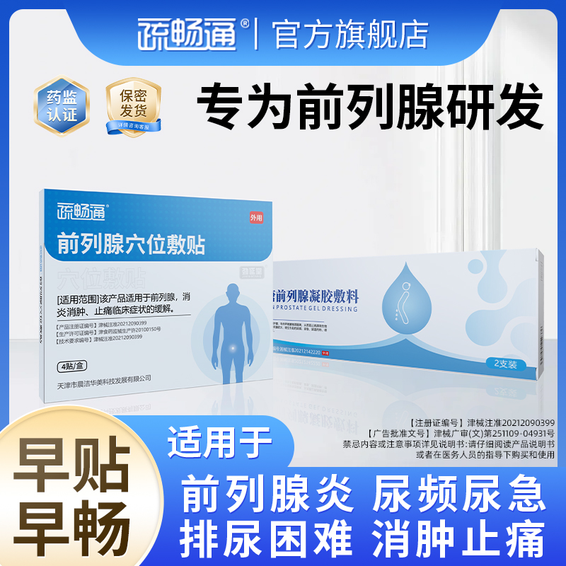 疏畅通1盒装前列腺穴位敷贴凝胶