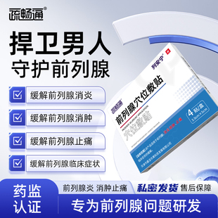 疏畅通列安宁前列腺穴位贴敷官方贴膏肚脐贴保健炎贴前列腺理疗贴