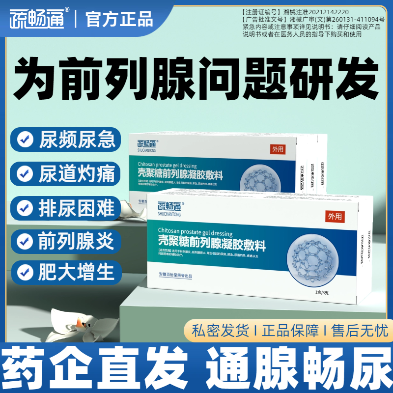疏畅通前列腺凝胶增生肥大尿频急