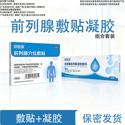 疏畅通1盒装前列腺穴位敷贴凝胶