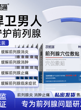 疏畅通列安宁7盒装前列腺贴穴位贴敷消炎消肿止痛临床症状的缓解