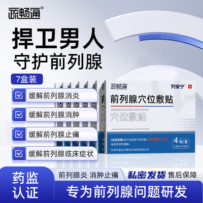 疏畅通列安宁7盒装前列腺贴