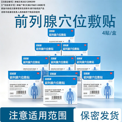 疏畅通10盒装前列腺穴位敷贴