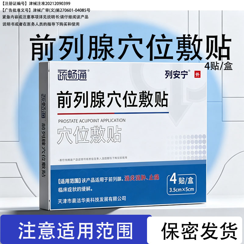 疏畅通列安宁前列腺穴位贴敷官方保健理疗
