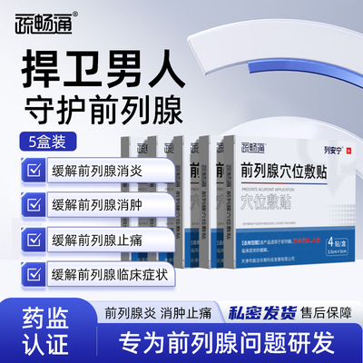 疏畅通列安宁5盒装前列腺贴