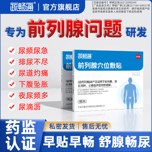 疏畅通前列腺穴位贴敷官方旗舰店贴膏肚脐贴保健炎贴前列腺理疗贴