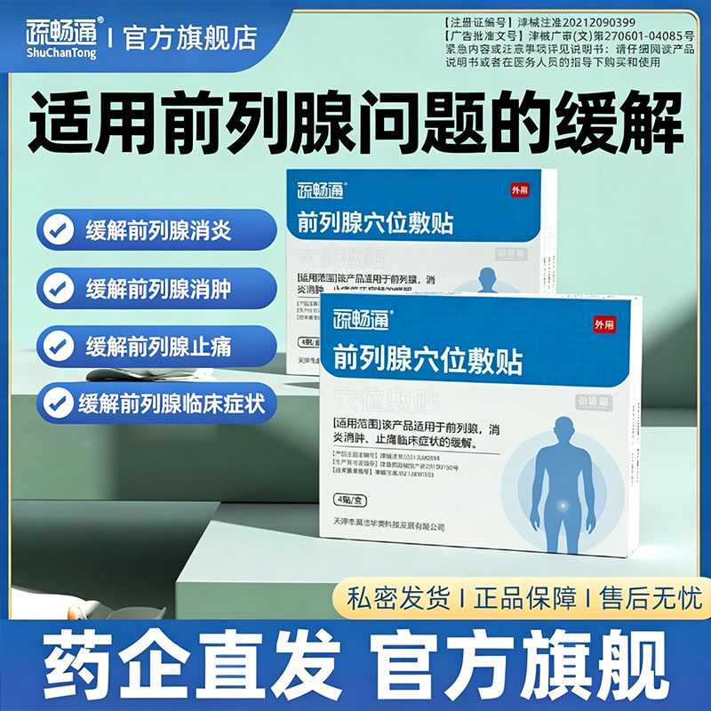 疏畅通前列腺贴膏穴位贴敷慢性膏贴消炎消肿止痛临床症状缓解舒畅