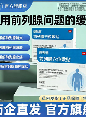疏畅通前列腺贴膏穴位贴敷慢性膏贴消炎消肿止痛临床症状缓解舒畅