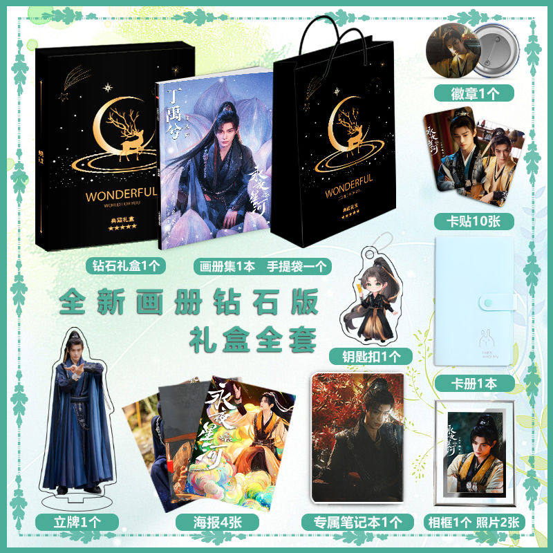 电视剧永夜星河丁禹兮个人周边画册图集高清海报照片钥匙扣礼包