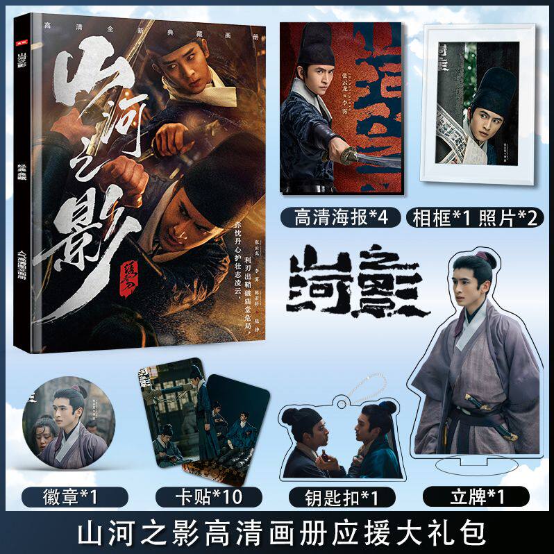 山河之影电视剧张云龙陈若轩周边画册集钥匙扣立牌徽章高清海报