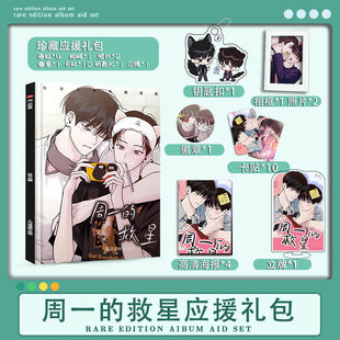 周一的救星动漫周边写真画册钥集匙扣立牌海报卡贴卡册