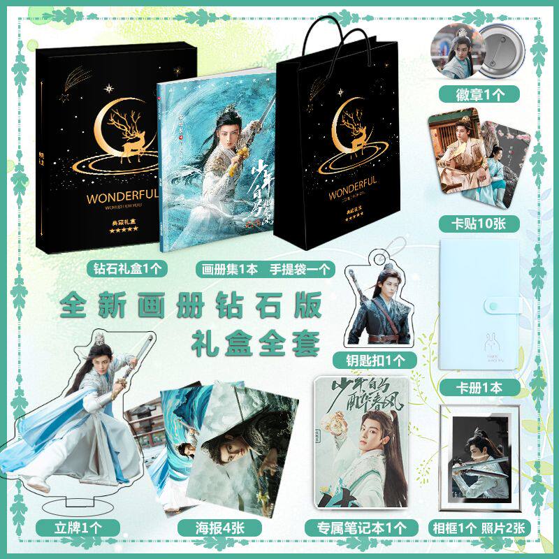 少年白马醉春风候明昊周边写真集海报立牌钥匙扣卡贴相框吧唧礼包