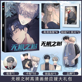 无根之树周边画册集海报明信片钥匙扣立牌小卡徽章相框生日礼盒