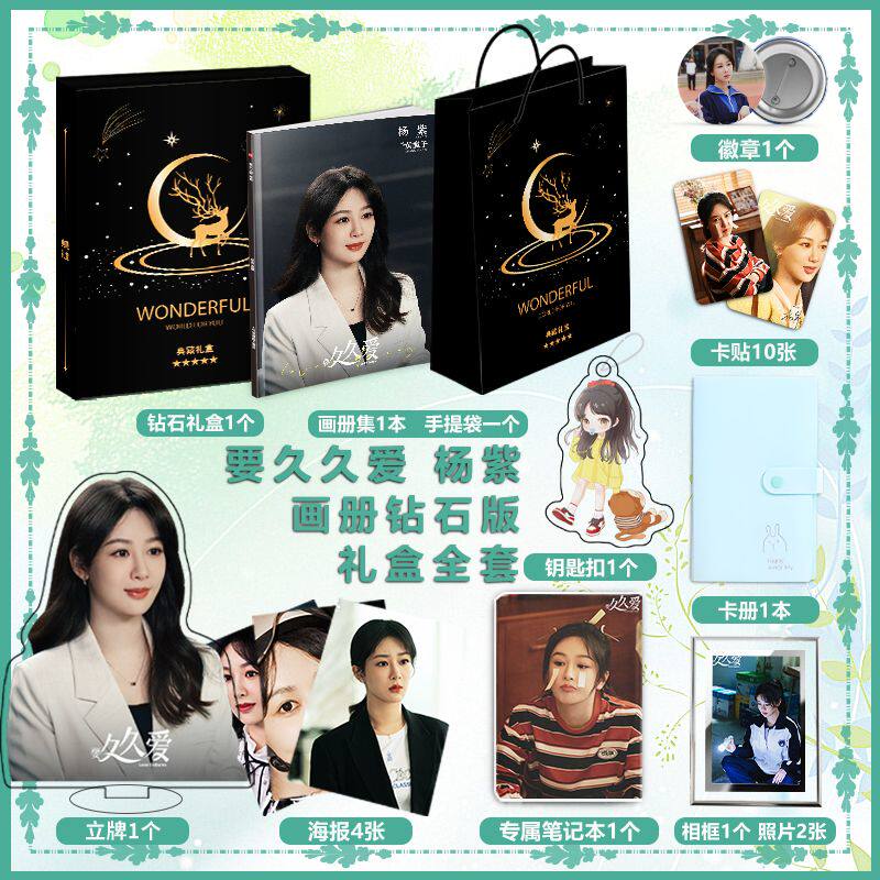 电视剧要久久爱杨紫个人周边写真画册集钥匙扣立牌海报徽章卡册