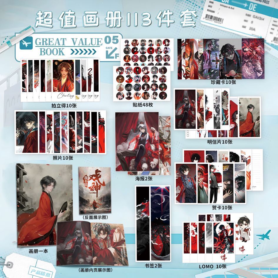 我不是戏神周边113件套钥