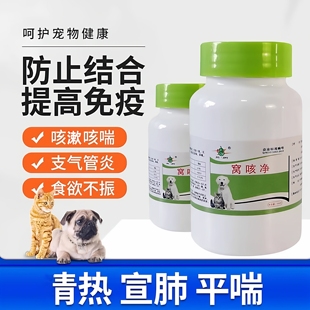 窝咳净狗狗犬窝咳猫狗专用感帽发烧咳漱干呕流涕咔咳气喘青热