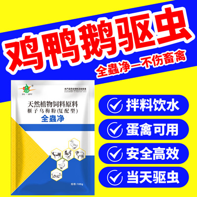 全虫净鸡鸭鹅鸽禽类驱虫体内外