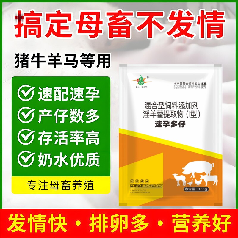 速孕多仔兽用促孕散母猪母牛母羊畜类不打栏增加排卵催孕配种快