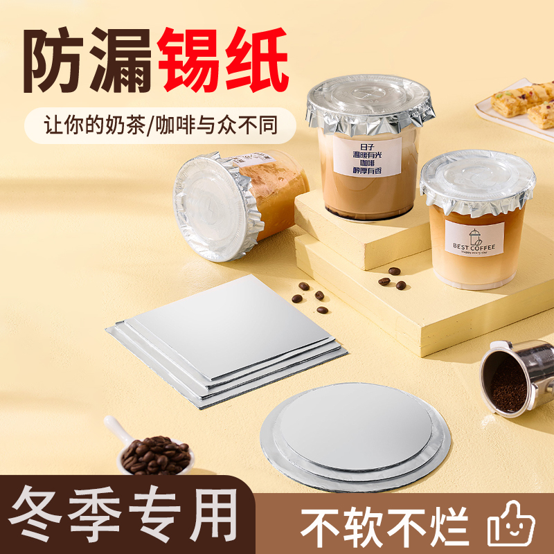 泰式咸法酪锡纸咖啡奶茶防漏垫片