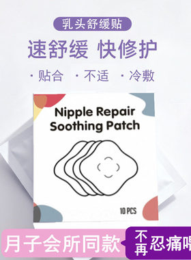 哺乳宝妈水凝胶舒缓乳贴孕妇产后喂奶乳头舒缓呵护修护乳贴