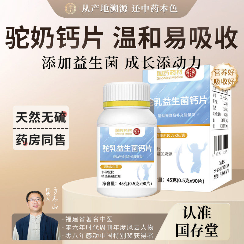 国药药材益生菌驼乳钙片儿童钙片青少年学生成长钙咀嚼片官方正品