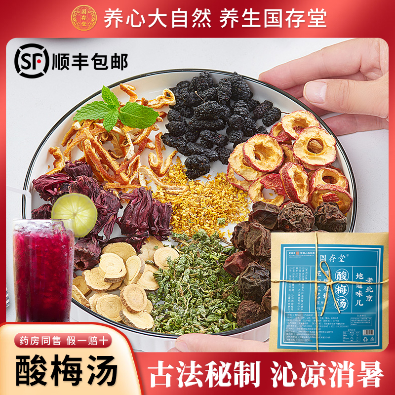 国存堂老北京桂花酸梅汤原材料包古法自制乌梅酸梅汁夏季饮料茶包