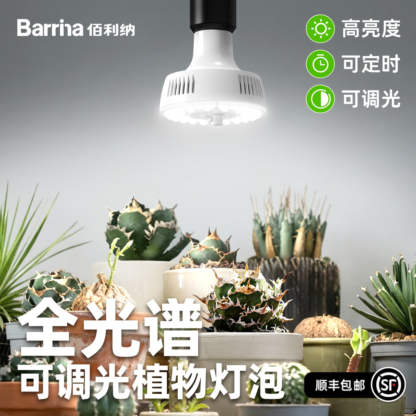 佰利纳仿太阳全光谱植物补光灯多肉块根龙舌兰绿植生长灯E27灯泡