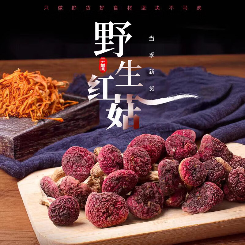 野生干货菌菇红菇月子菇福建武夷山正宗野生干品红蘑菇