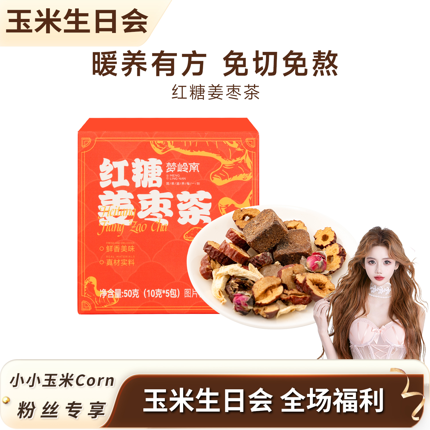 梦岭南红糖姜枣养生茶