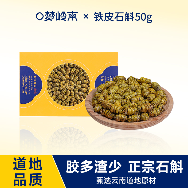 【潘星星】梦岭南正品旗舰店滋补品 干条中药材云南铁皮石斛