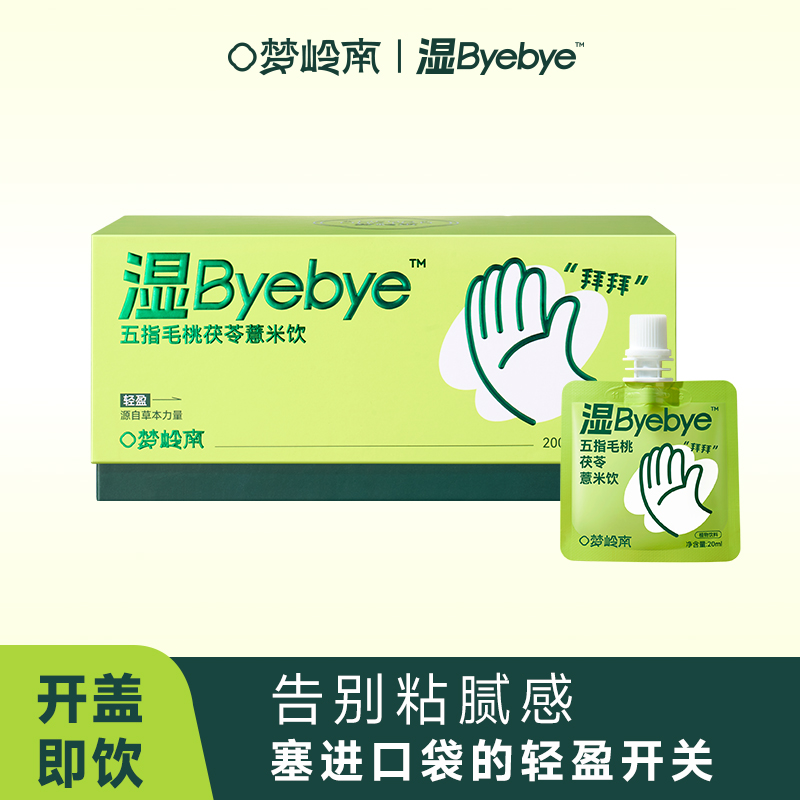 【潘星星专属】梦岭南 湿Byebye五指毛桃茯苓薏米植物饮品