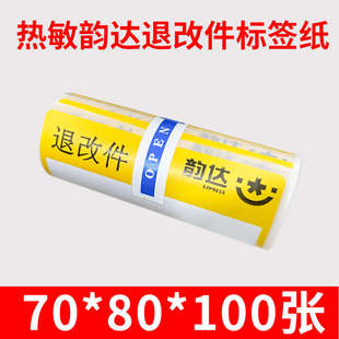 韵达退改件热敏标签纸退改贴纸韵达生鲜面单防水冷链一联单打印纸