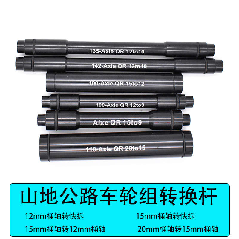 山地公路车前后桶轴花鼓转快拆1215mm转快拆 12转10铝合金转换轴