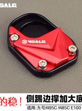 适用九号M95C M85C E100 E125电动车改装侧踢边撑垫加大防滑配件