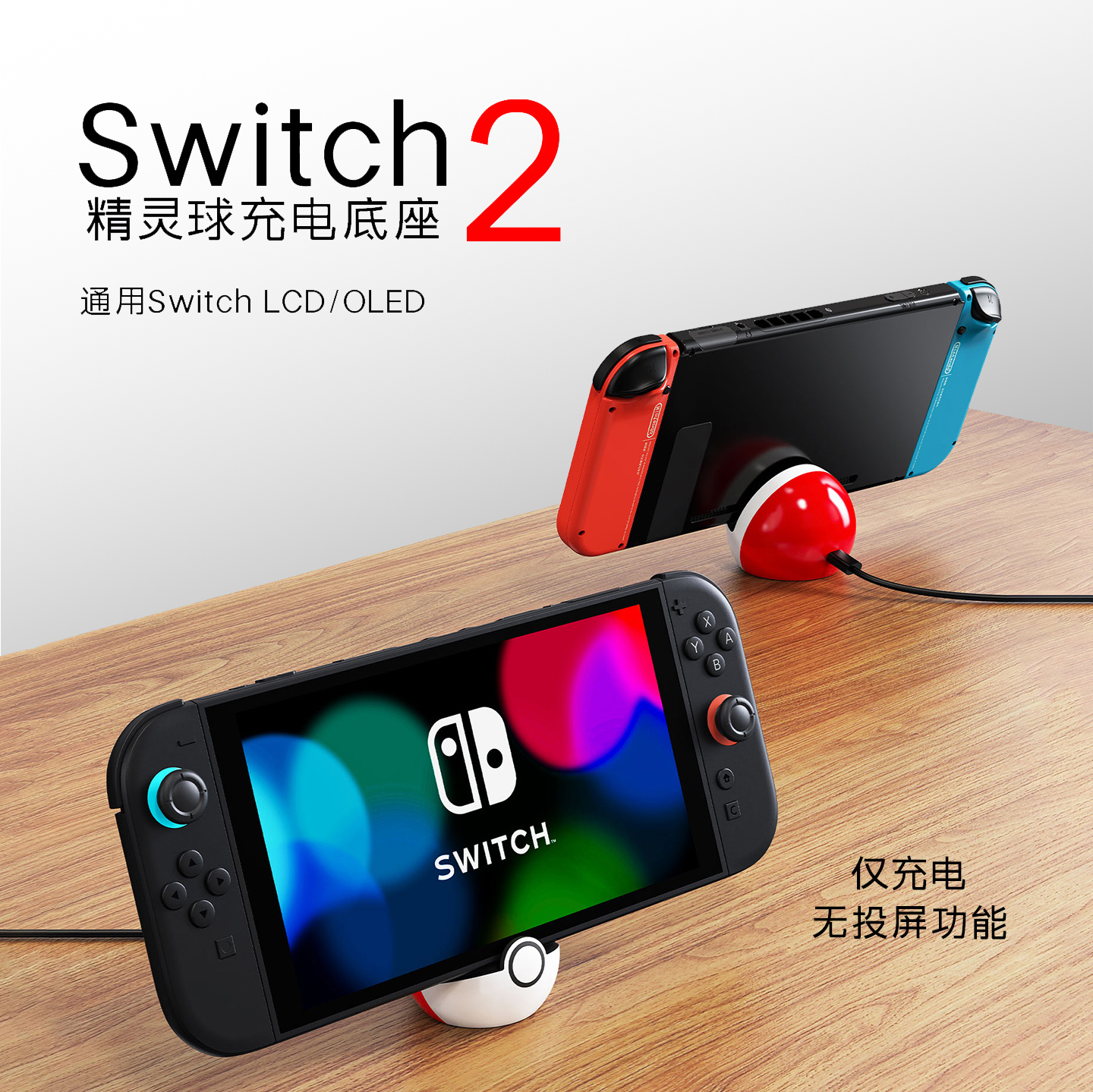 Switch2精灵球造型充电底座摆件