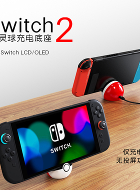 任天堂Switch2代底座摆件PD快充支架NS2周边配件通用1代LCD/OLED