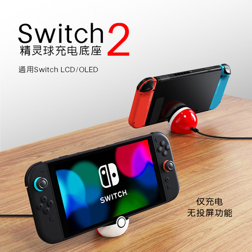 Switch2精灵球造型充电底座摆件