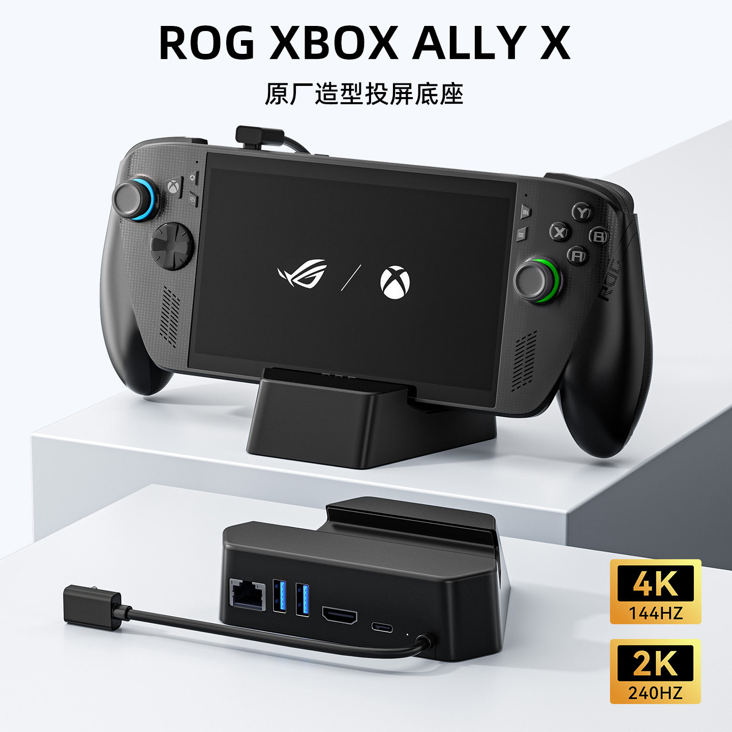 ROG XBOX ALLY X投屏底座原厂造型掌机HUB拓展坞周