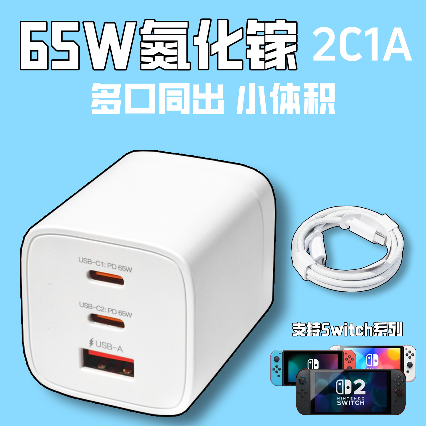 适用Switch2代充电器任天堂ns电源适配器日港版国行通用游戏机65W氮化镓多口PD快充旅行充电器电源折叠便携