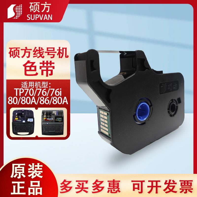 硕方色带TP70/76i/80/86A线 线号标签机号码管印表机黑色碳带R100