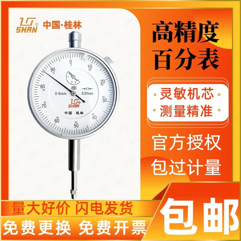 桂林桂量百分表小表盘0-10mm杠杆表数显高精度千分指示表头高度规