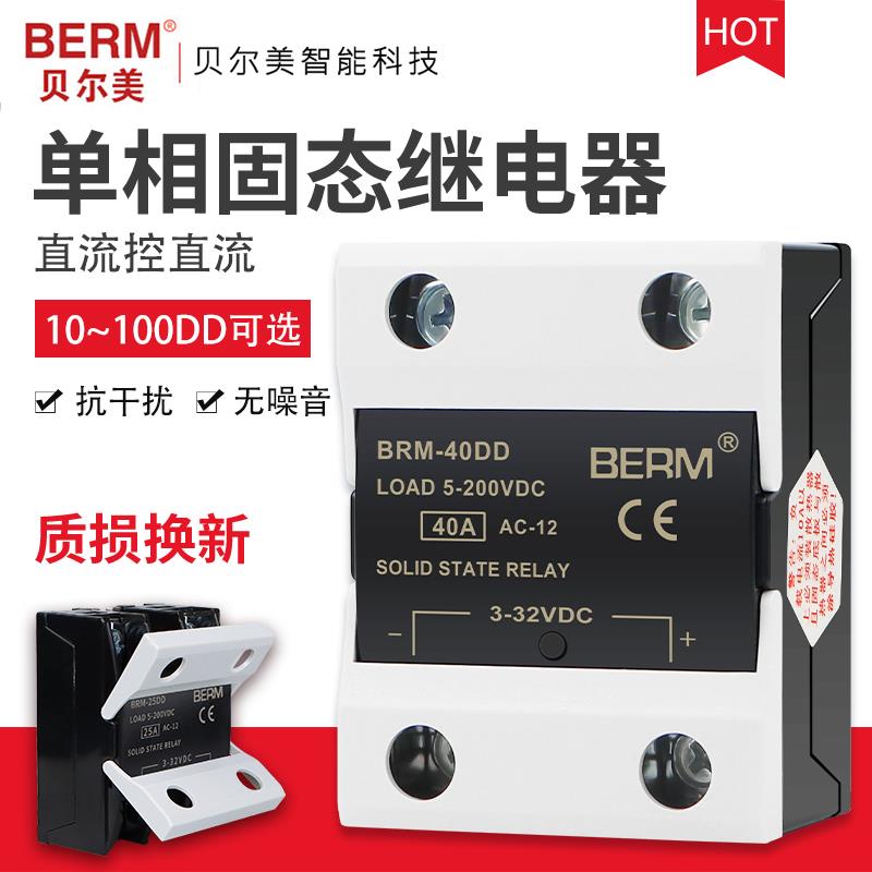 贝尔美单相固态继电器BRM-40DD 24V 12V 40A直流控直流SSR-40DD