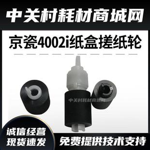 5003 原装 6002i 5002i 6003纸盒搓纸轮一套3个 全新京瓷4002i