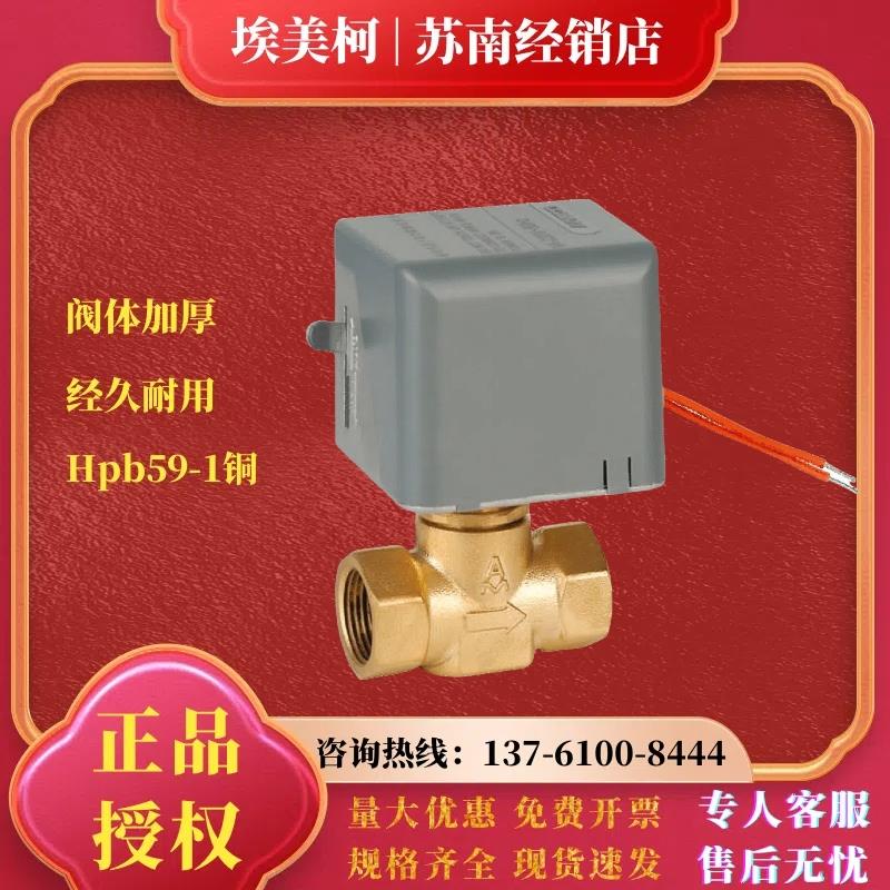 埃美柯706黄铜电动二通阀 中央空调通风机盘管电动执行器回水阀暖