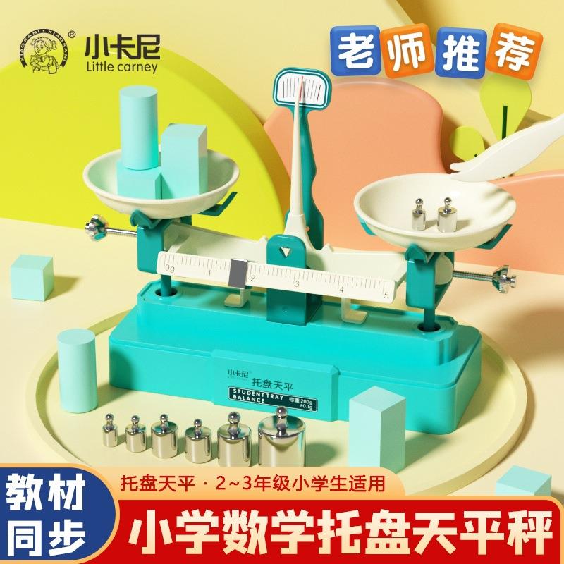 小卡尼3399托盘天平秤教具小学生数学学习重量知识实验套装器材
