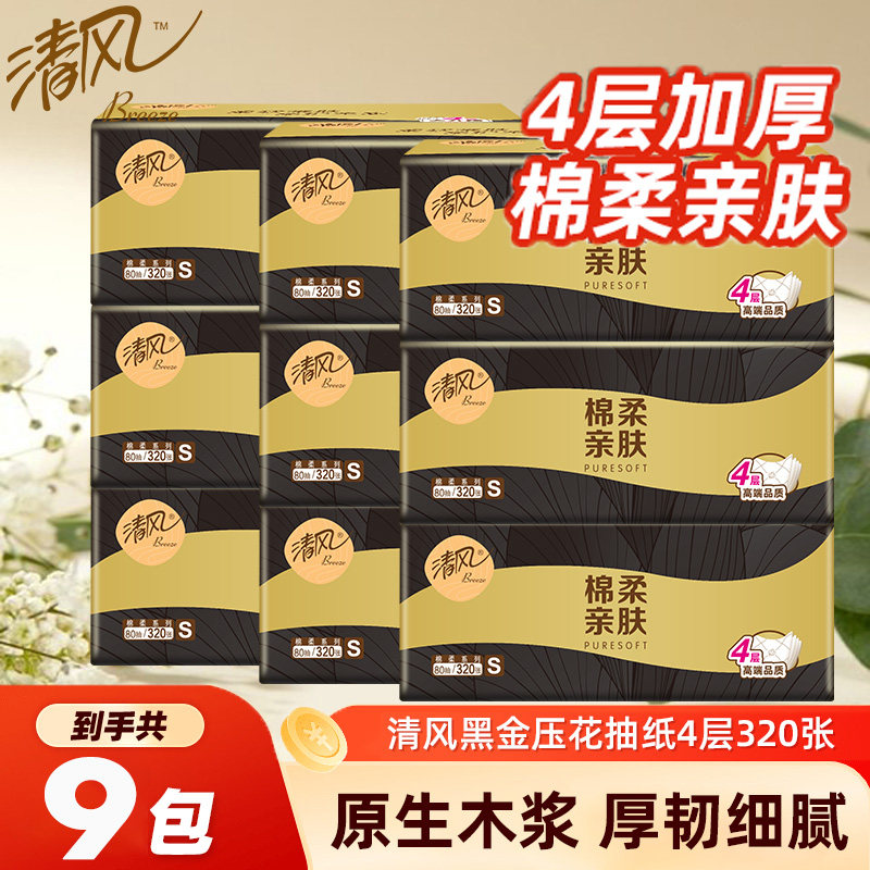 清風(fēng)棉柔黑金抽紙4層加厚餐巾紙紙巾可濕水面巾紙家用壓花衛(wèi)生紙