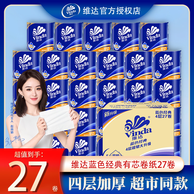 维达蓝色经典有芯卷纸4层大卷加厚家用装卫生纸巾厕纸卷筒纸实惠